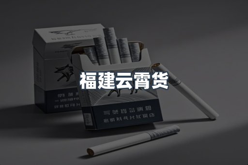 福建云霄货